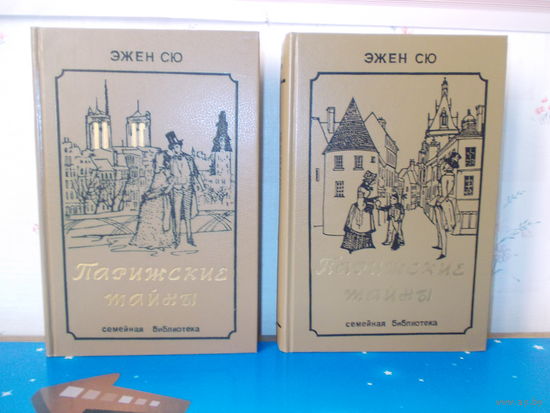ЭЖЕН  СЮ. "ПАРИЖСКИЕ ТАЙНЫ".  т. т. 1-2. СЕРИЯ: СЕМЕЙНАЯ БИБЛИОТЕКА.