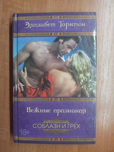 Элизабет Торнтон "Нежные признания" из серии "Соблазн и грех"