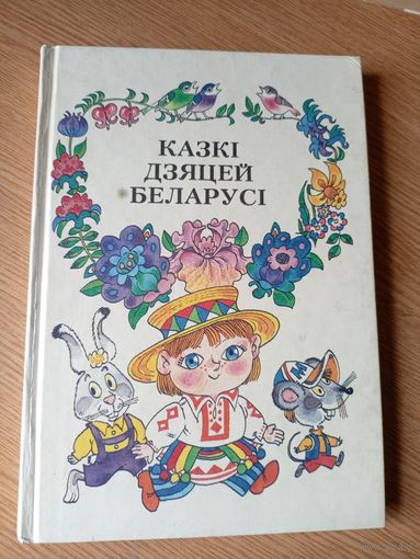 Казкі дзяцей Беларусі - автограф Максіма Танка - м. Волкаў \09