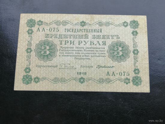 3 рубля 1918