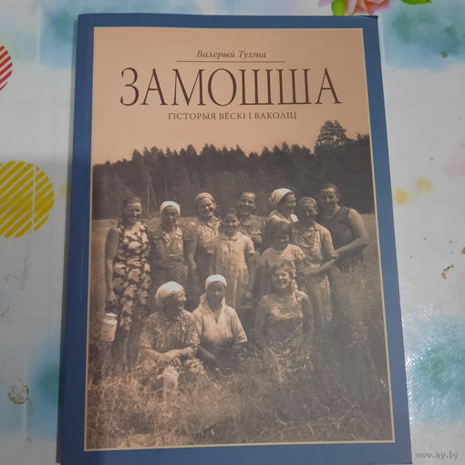 Замошша, гісторыя вёскі і ваколіц.