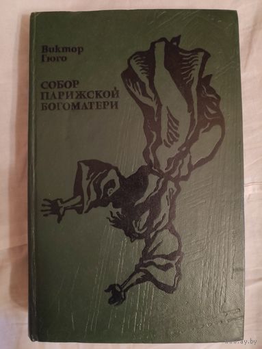 В. Гюго. Собор Парижской Богоматери.