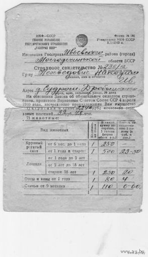 Страховое свид-во  1945г.