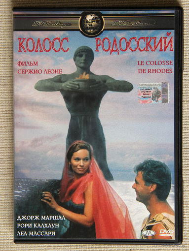 Колосс Родосский DVD9 реж. Серджио Леоне