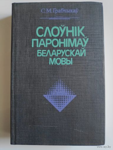 С. М. Грабчыкаў. Слоўнік паронімаў беларускай мовы.