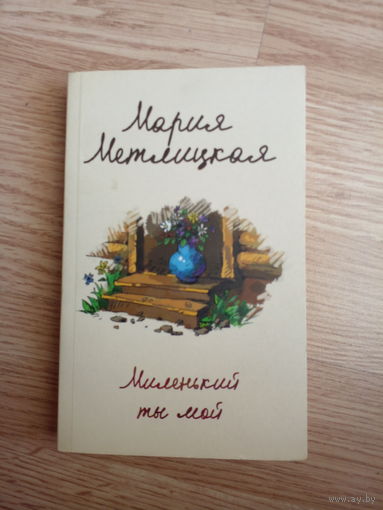 Миленький ты мой | Метлицкая Мария