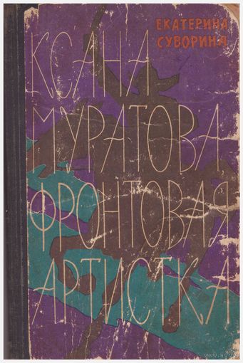 Е. Суворина Ксана Муратова, фронтовая артистка