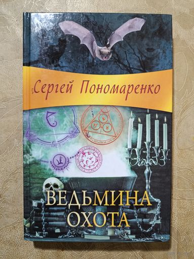 С.Пономаренко ВЕДЬМИНА ГОРА