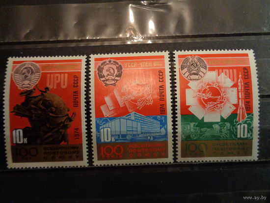 СССР 1974 100-летие Всемирного почтового союза (полная)