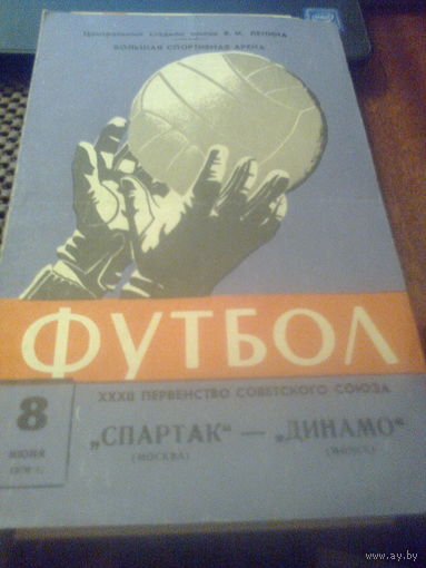 08.06.1970--Спартак Москва--Динамо Минск