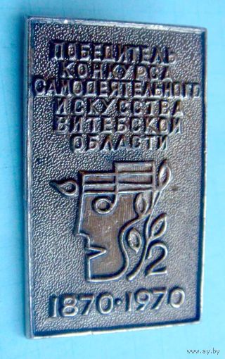 ВИТЕБСК - ПОБЕДИТЕЛЬ КОНКУРСА САМОДЕЯТЕЛЬНОГО ИСКУССТВА ВИТЕБСКОЙ ОБЛАСТИ