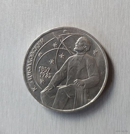 1 рубль, 1987 г, К.Э. Циолковский, медно-никелевый сплав, СССР.