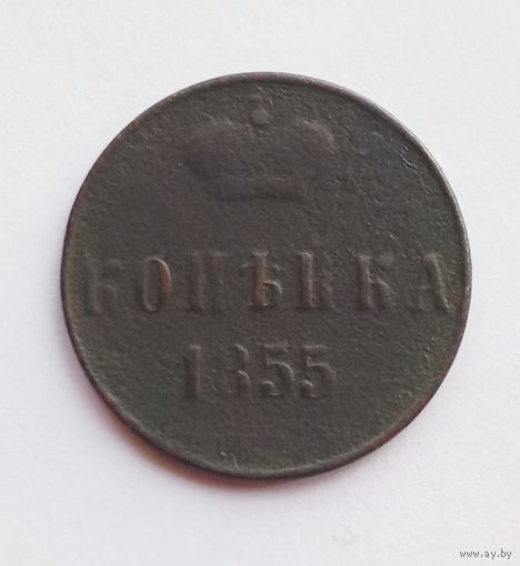 1 копейка 1855 г. НI