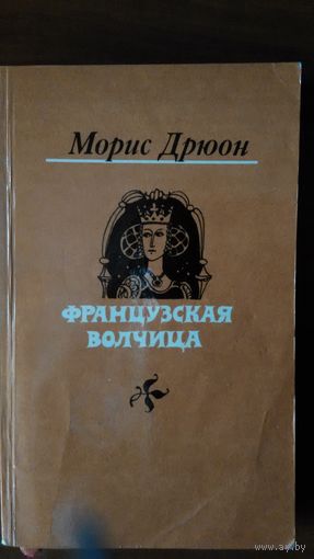 Дрюон	Французская волчица	1983
