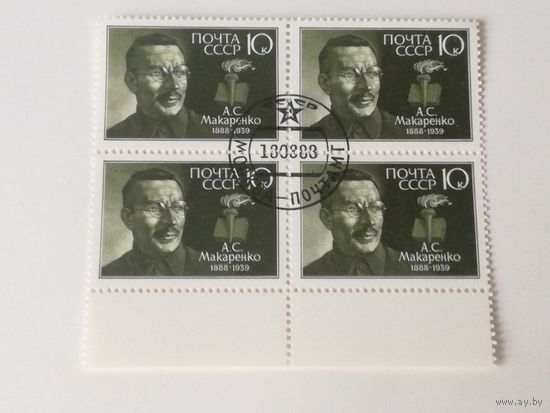 1988 СССР. 100 лет со дня рождения А.Макаренко. Квартблок