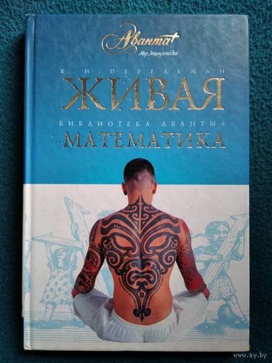 Яков Перельман. Живая математика. Математические рассказы и головоломки // Серия: Библиотека Аванты+