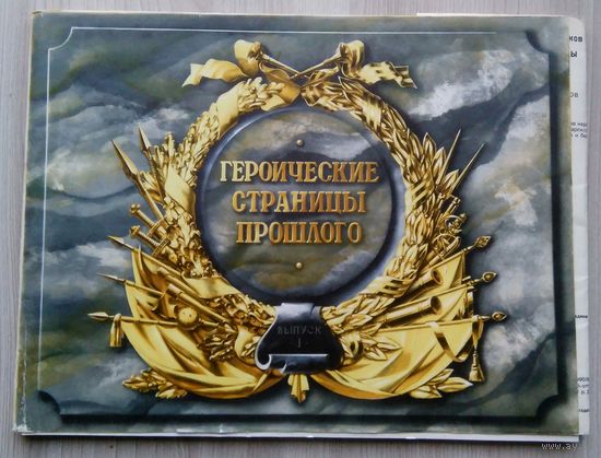 Героические Страницы Прошлого. выпуск 1. плакаты 24 шт. 22 х 28,5 см.