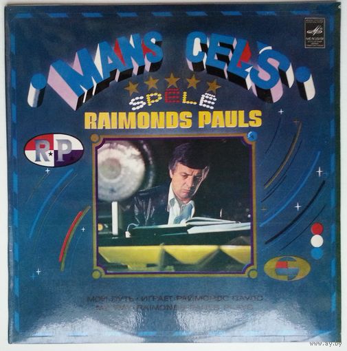 LP Раймонд Паулс - Мой путь (1982)
