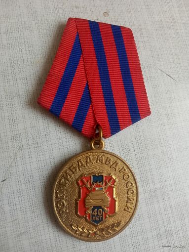 Медаль. 40 лет РЭП ГИБДД МВД России.