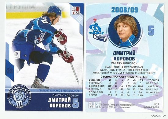 Дмитрий Коробов/ "Динамо" Минск/ Коллекция "SeReal Карточки ХК "Динамо" Минск 2008-2018".