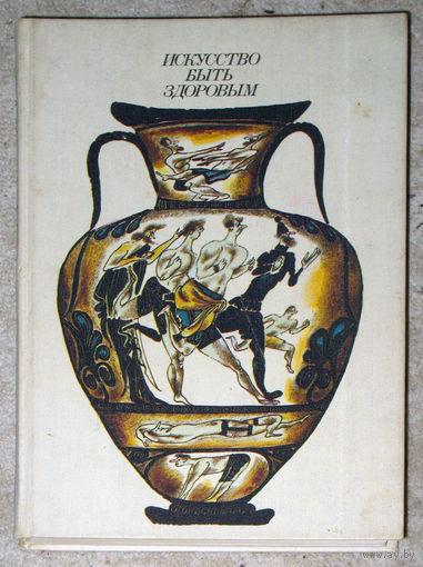 Искусство быть здоровым.