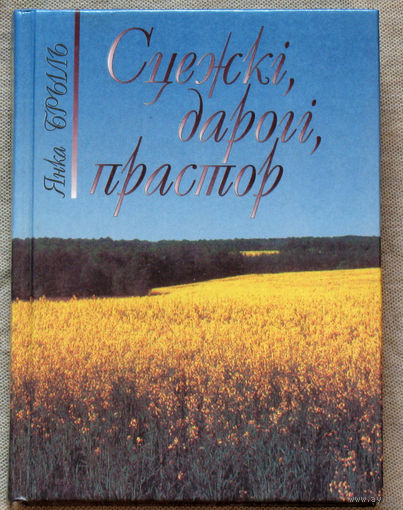 Сцежкi, дарогi, прастор. Лiрычныя замалеукi.