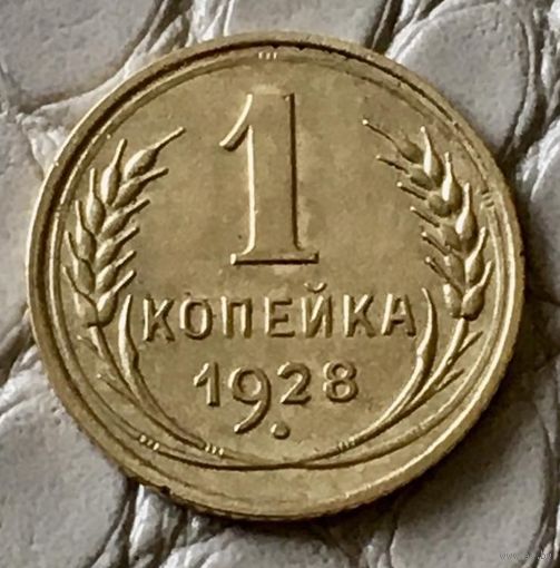 1 копейка 1928 года.