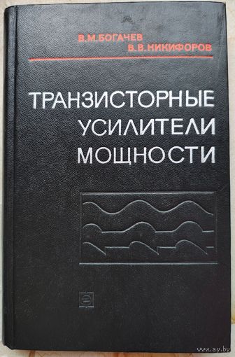 Транзисторные усилители мощности. Богачев. Никифоров