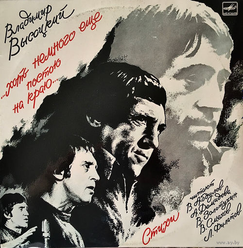 Владимир Высоцкий -  ...Хоть Немного Еще Постою На Краю... 2LP