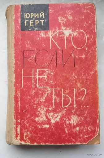 Юрий Герт.Кто если не ты ?