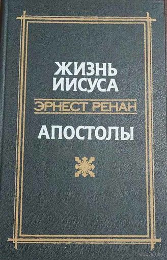 Ренан Э. Жизнь Иисуса. Апостолы  Пер. с фр. Е. В. Святловского. ISBN 5-338-00867-X - Минск: Беларусь, 1991. - 494 c. твердый переплет обычный формат.  Читателям представляется возможность познакомитьс