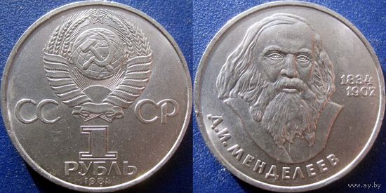 1 рубль 1984 года. Менделеев. аUNC