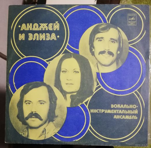 A Анджей и Элиза