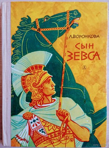 Лидия Воронкова "Сын Зевса" 1976
