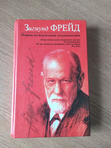 Зигмунд Фрейд. Интерес к психоанализу.\100