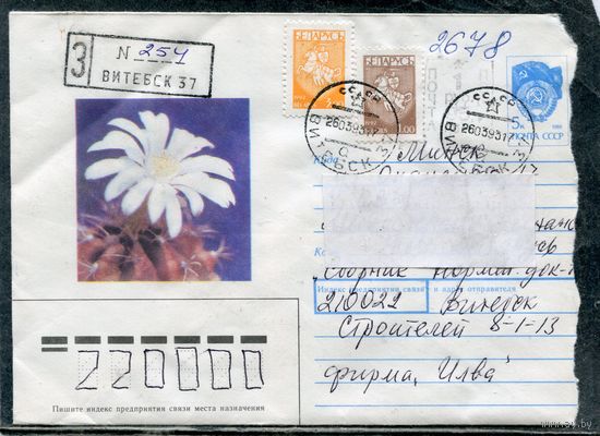 Беларусь. ХМК. Конверт п.п. Заказное. Провизорий. Кактус. Гашение Витебск 1993