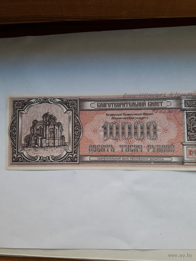 Благотворительный билет 1994 10000 рублей (деноминированные)