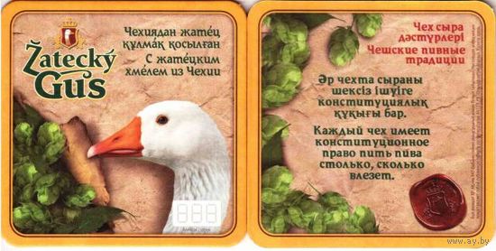 Подставку под пиво "Zatecky Gus".
