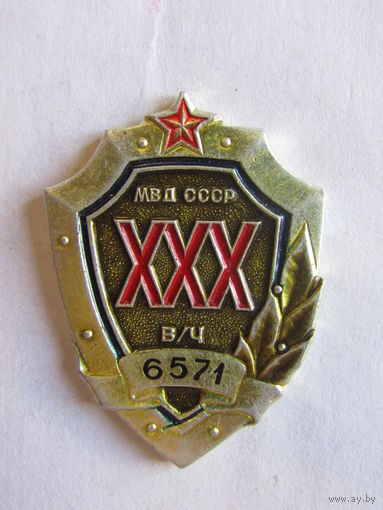 Значок. Знак. "XXX 30 лет МВД СССР". "Воинская часть 6571". Милиция. Внутренние войска. СССР.
