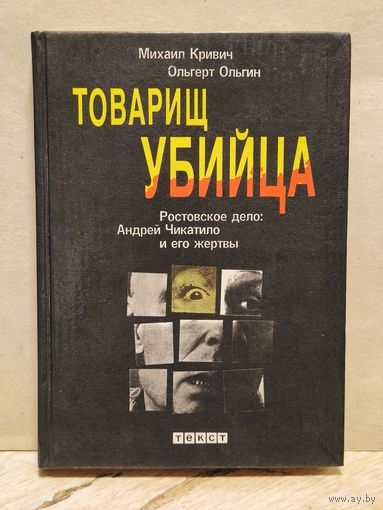 Кривич М., Ольгин О. - Товарищ убийца