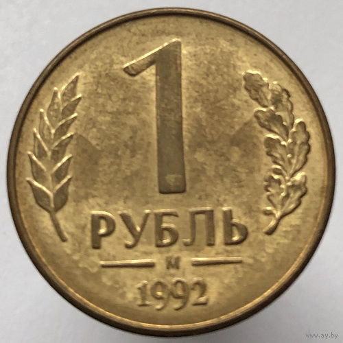 1 рубль 1992 года М