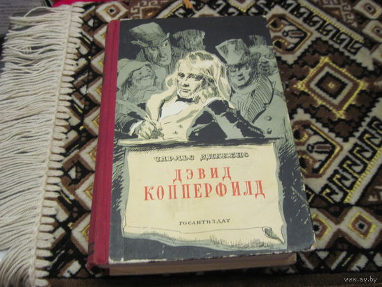 Чарльз Диккенс. Жизнь Дэвида Копперфилда, рассказанная им самим. Том первый. 1952 г.