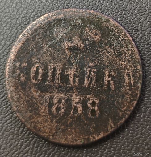 Копейка 1858 года