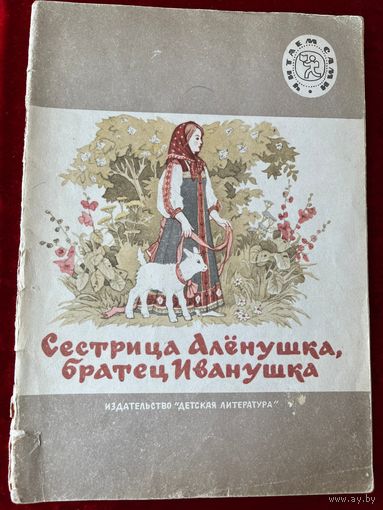Сестрица Аленушка и братец Иванушка. Серия: Читаем сами