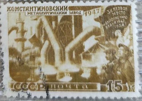 Константиновский завод 1947