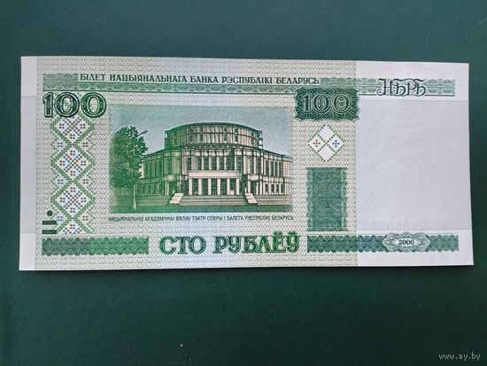 100 рублей 2000 г. нТ