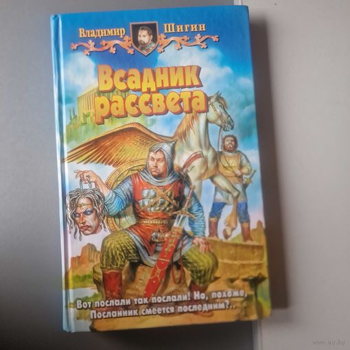 Всадник рассвета Владимир Шигин