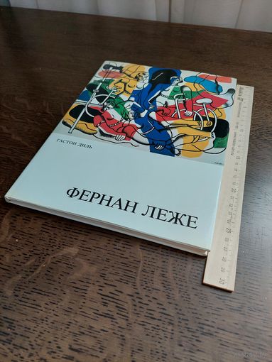 Фернан Леже . Гастон Диль