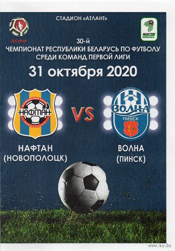 Нафтан Новополоцк - Волна Пинск 31.10.2020.