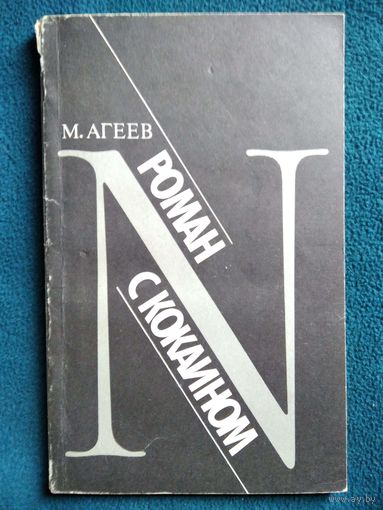 М. Агеев. Роман с кокаином